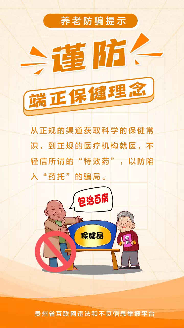 【海報(bào)】養(yǎng)老詐騙套路多，收下這份防騙提示