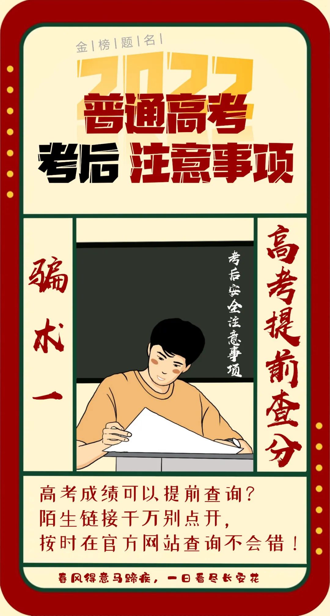 高考后防詐騙注意事項(xiàng)，你get到了嗎?