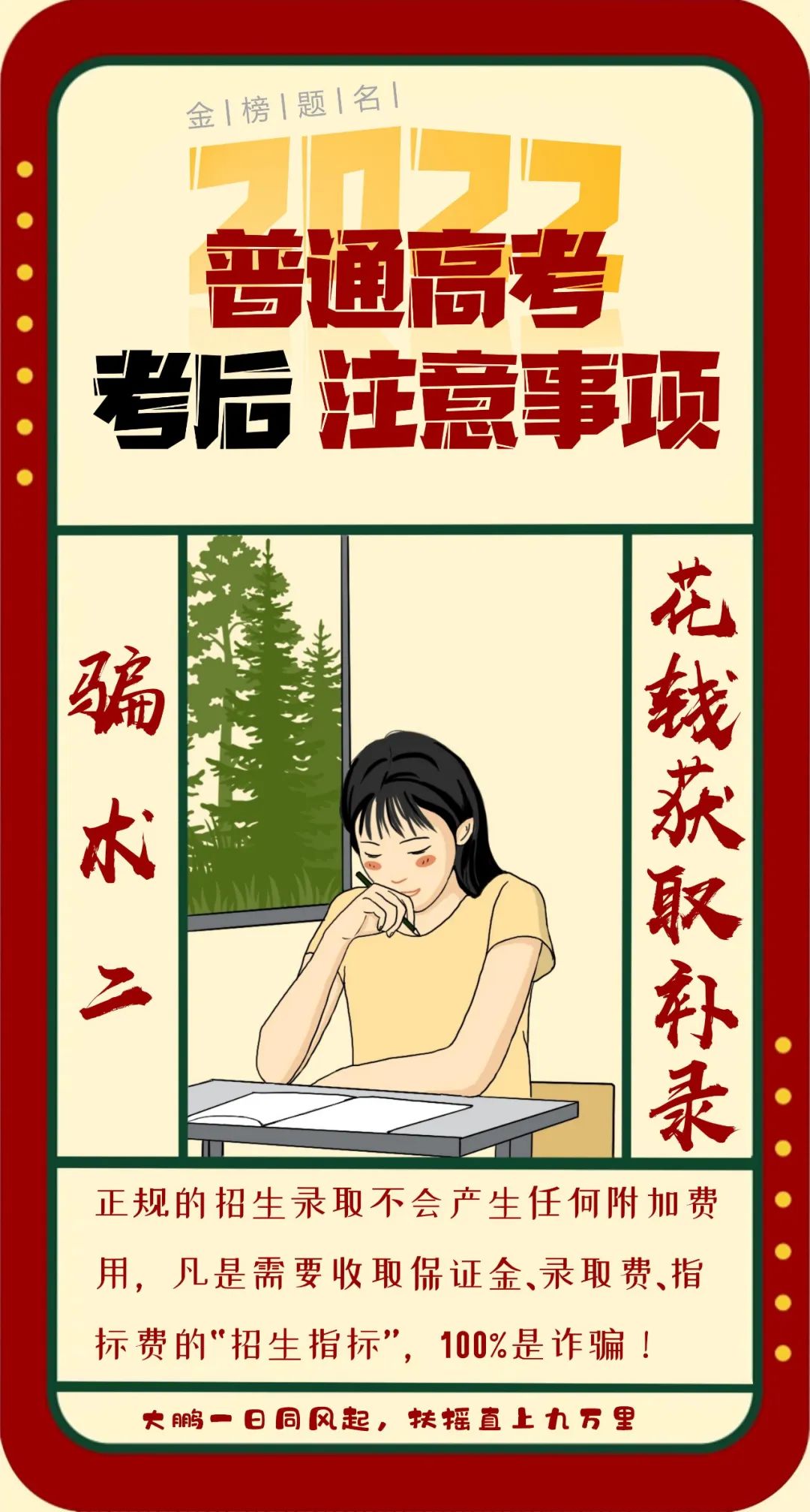 高考后防詐騙注意事項(xiàng)，你get到了嗎?