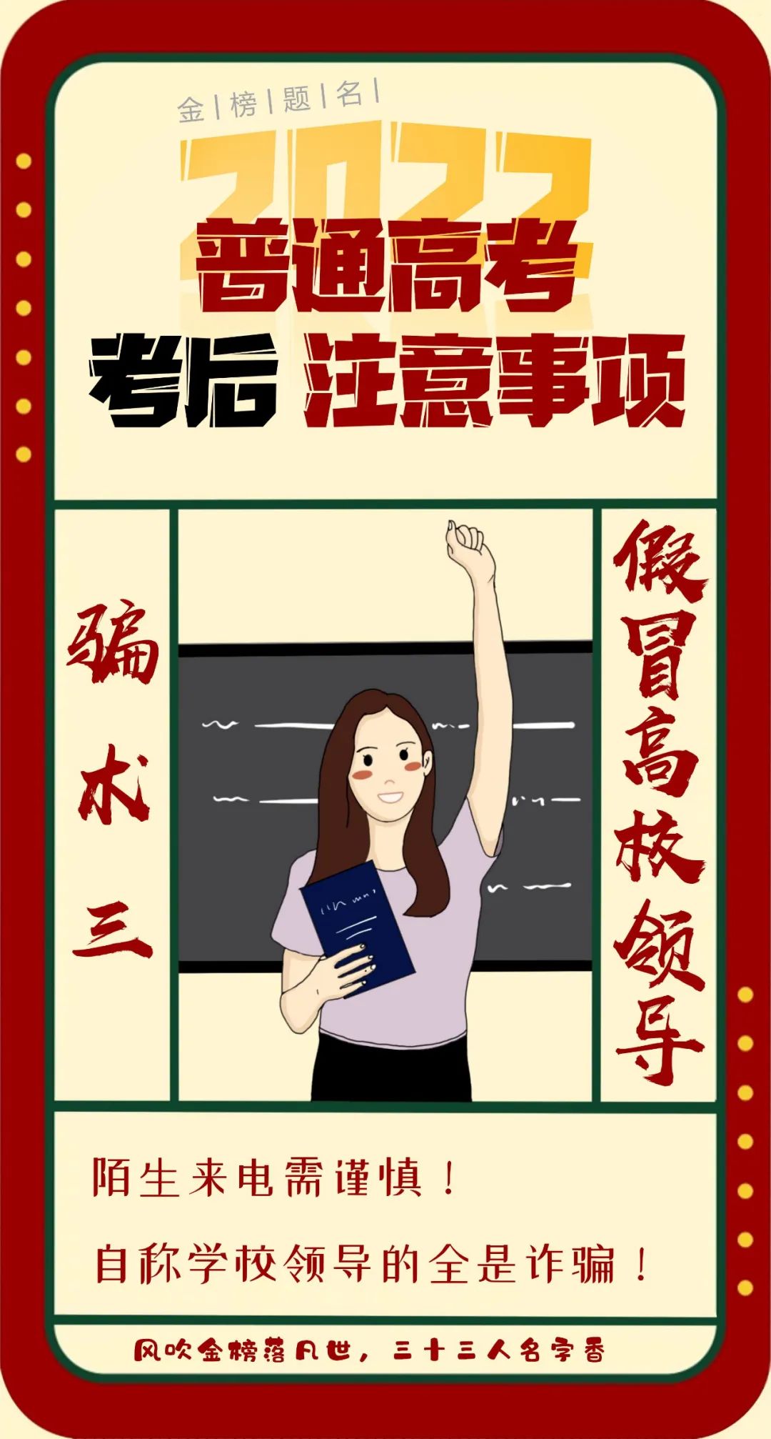 高考后防詐騙注意事項(xiàng)，你get到了嗎?
