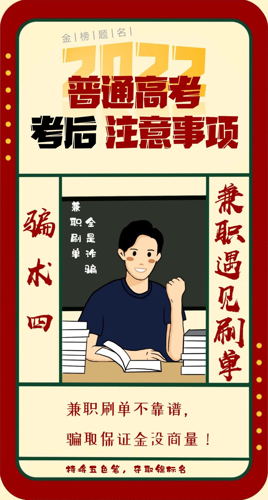 高考后防詐騙注意事項(xiàng)，你get到了嗎?
