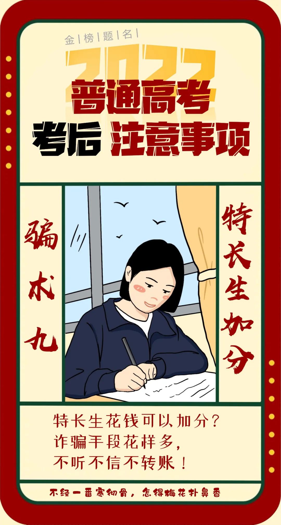高考后防詐騙注意事項(xiàng)，你get到了嗎?
