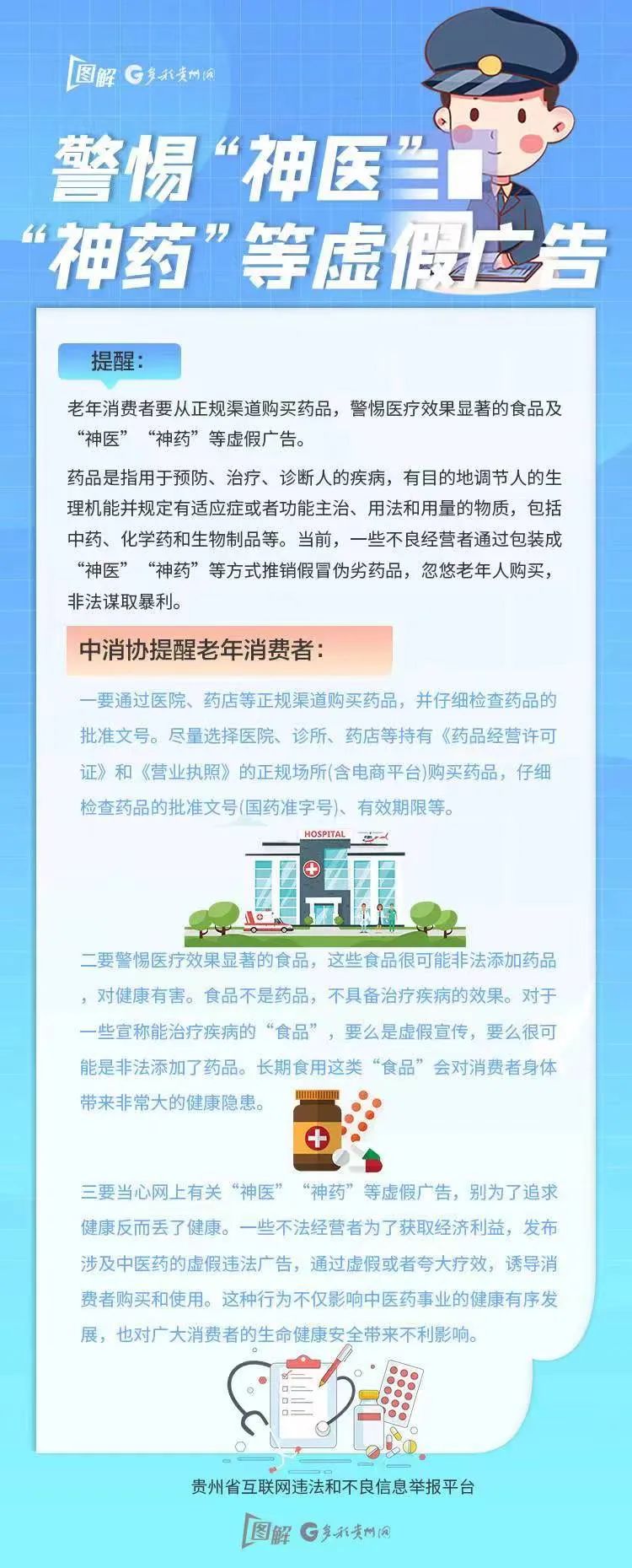 【海報(bào)】警惕“神醫(yī)”“神藥”等虛假?gòu)V告