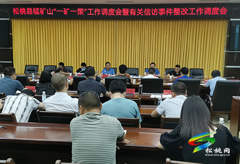 松桃錳礦山“一礦一策”工作調(diào)度會(huì)暨有關(guān)信訪事件整改工作調(diào)度會(huì)召開(kāi)