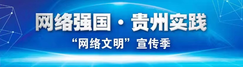 【網(wǎng)絡文明貴州行動】“網(wǎng)絡文明貴州行動”2022年貴州省網(wǎng)絡文化節(jié)暨網(wǎng)絡文明宣傳季今日啟動