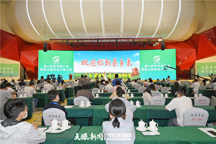 茶產(chǎn)業(yè)招商引資簽約21.61億元！第14屆貴州茶產(chǎn)業(yè)博覽會在遵義湄潭開幕