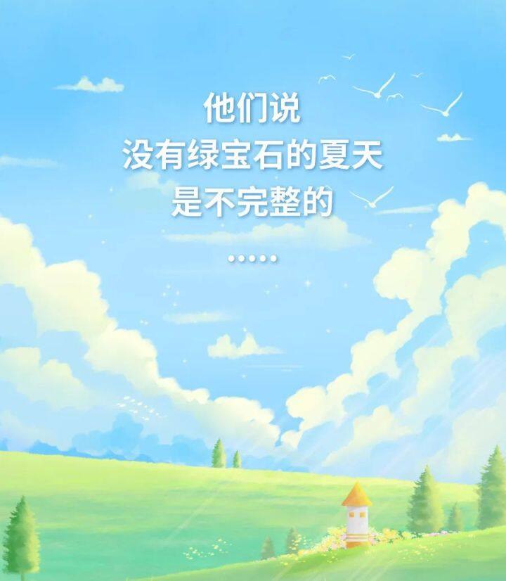 他們說(shuō)，沒(méi)有綠寶石的夏天是不完整的