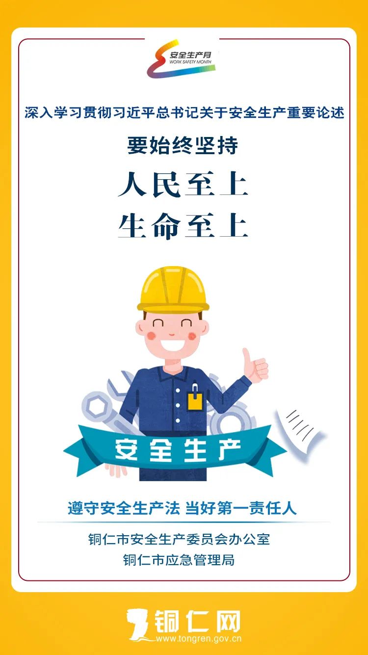 海報(bào) | 遵守安全生產(chǎn)法 當(dāng)好第一責(zé)任人