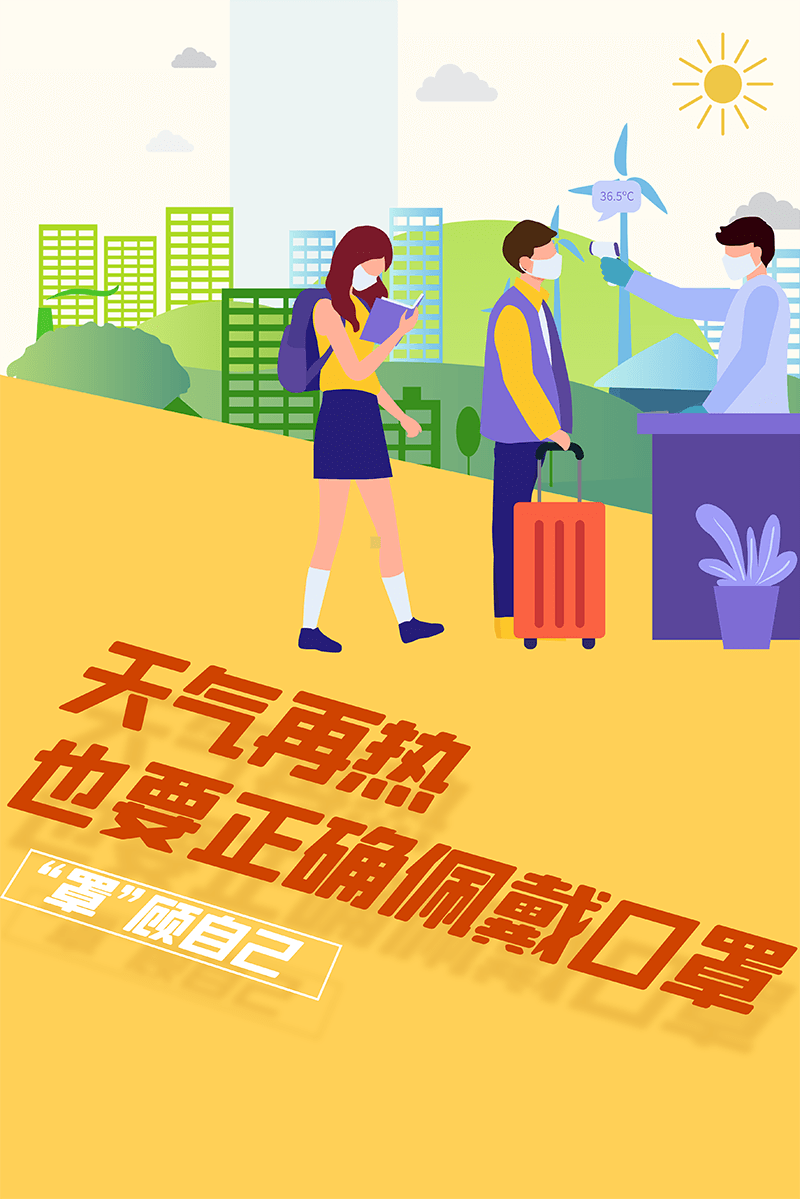 再熱也要正確佩戴口罩！