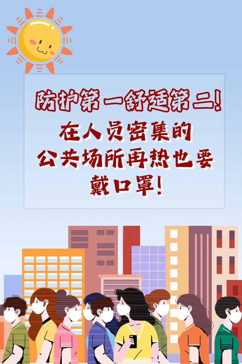 再熱也要正確佩戴口罩！