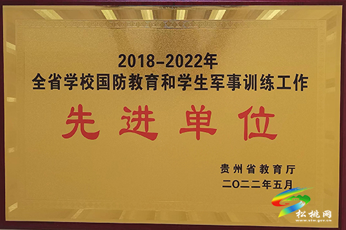 祝賀！松桃職校獲“全省學(xué)校國(guó)防教育和學(xué)生軍事訓(xùn)練工作先進(jìn)單位”稱(chēng)號(hào)