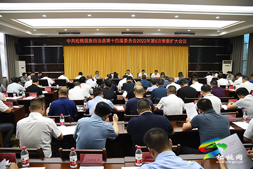 中共松桃苗族自治縣第十四屆委員會(huì)2022年第5次常委擴(kuò)大會(huì)議召開(kāi)