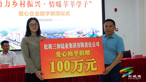 松桃舉辦“助力鄉(xiāng)村振興·情暖莘莘學子”愛心企業(yè)助學捐贈儀式