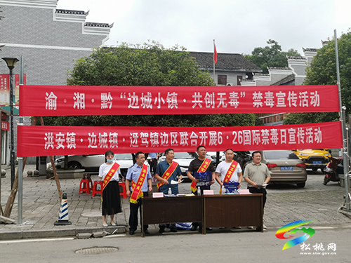 渝·湘·黔開展“邊城小鎮(zhèn)·共創(chuàng)無毒”禁毒宣傳活動