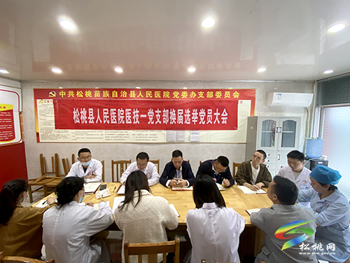 松桃人民醫(yī)院“三個(gè)堅(jiān)持”高質(zhì)量完成黨支部換屆工作