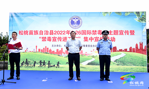 松桃舉行2022年“6·26”國(guó)際禁毒日宣傳系列活動(dòng)