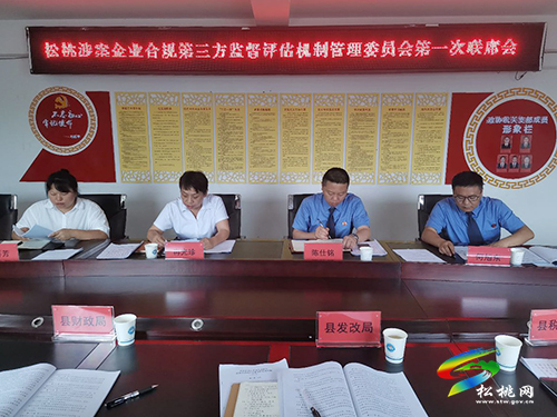 松桃涉案企業(yè)合規(guī)第三方監(jiān)督評(píng)估機(jī)制管理委員會(huì)第一次聯(lián)席會(huì)召開