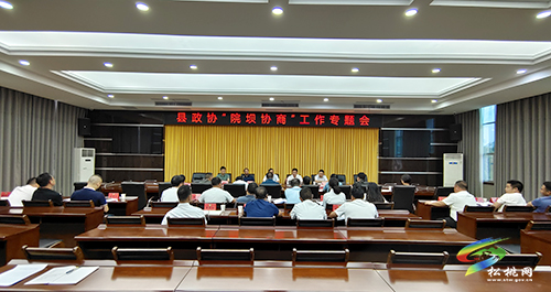 縣政協(xié)召開“院壩協(xié)商”工作專題會議