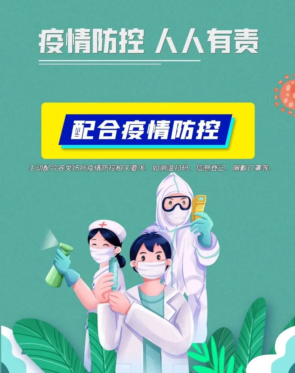 疫情防控不松懈，防疫知識(shí)再熟讀