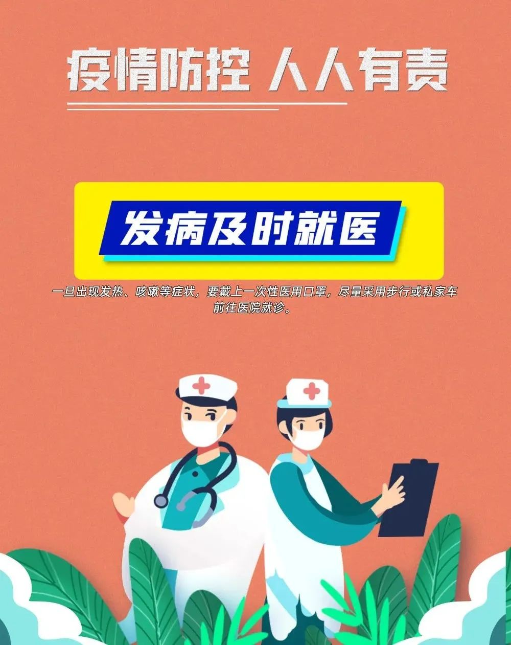 疫情防控不松懈，防疫知識(shí)再熟讀
