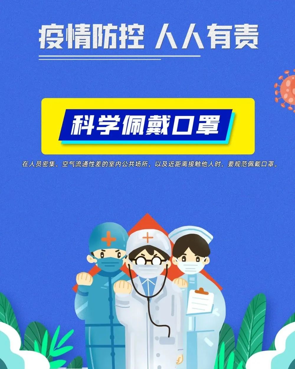 疫情防控不松懈，防疫知識(shí)再熟讀