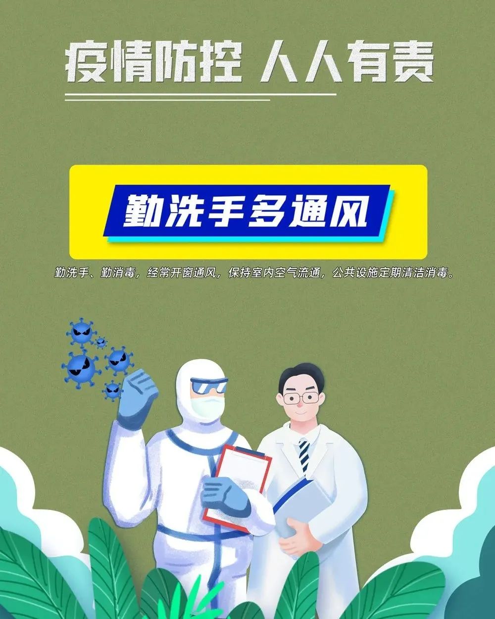 疫情防控不松懈，防疫知識(shí)再熟讀
