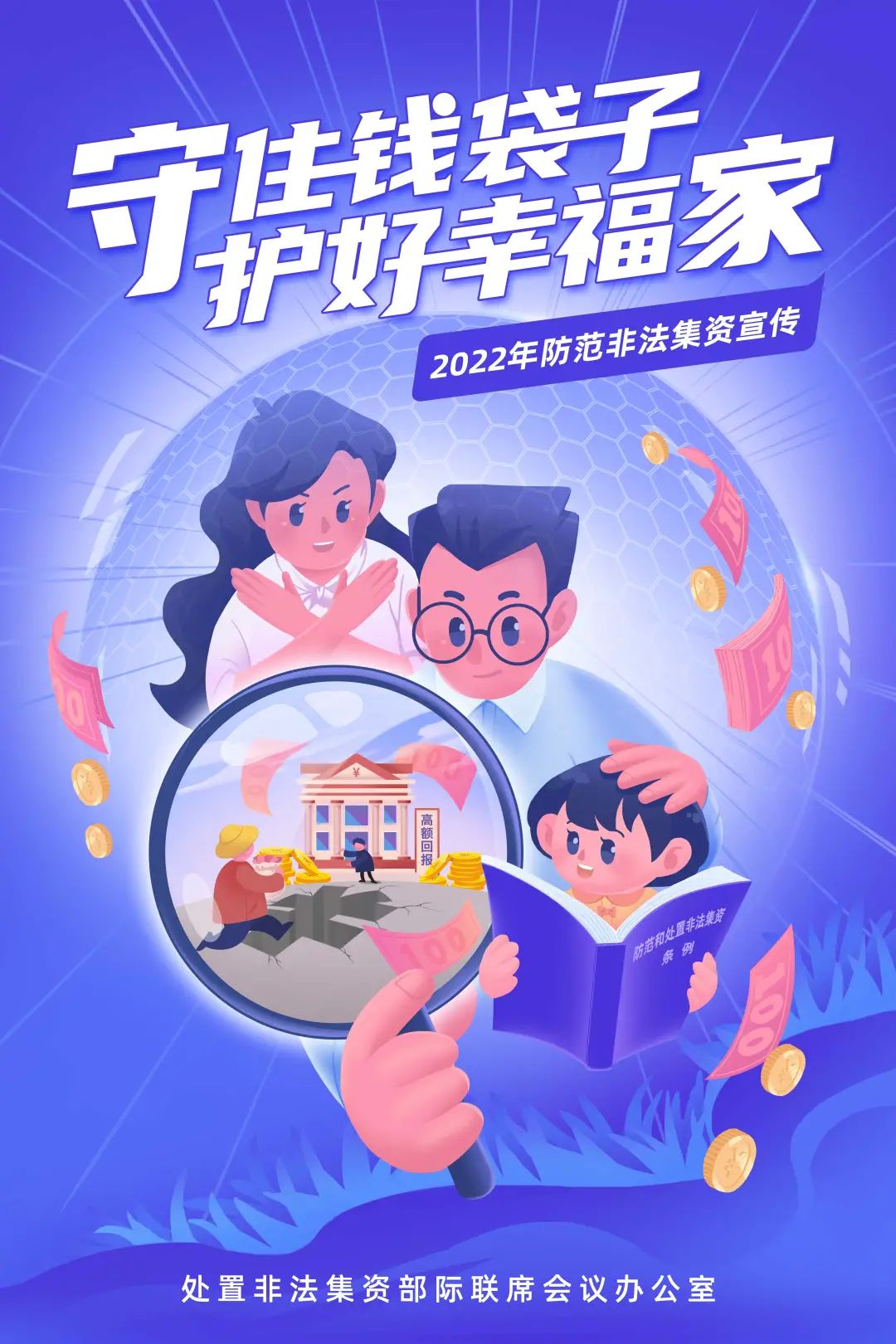 非法集資套路多，安全“秘籍”快收好
