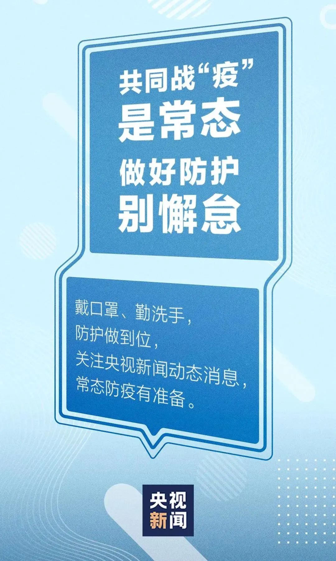 疫情防控別大意，十條措施請牢記！
