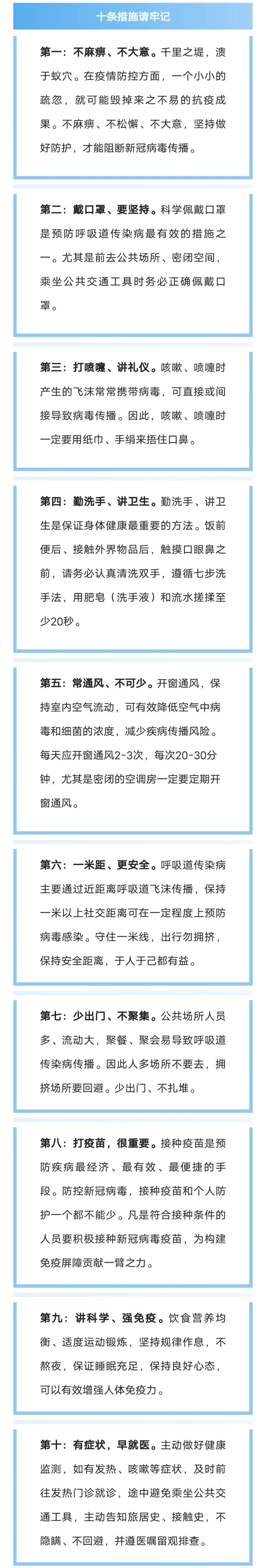 疫情防控別大意，十條措施請牢記！