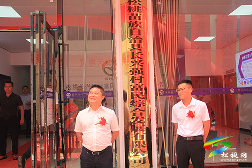 ​松桃苗族自治縣長(zhǎng)興強(qiáng)村富民綜合發(fā)展有限公司正式開業(yè)