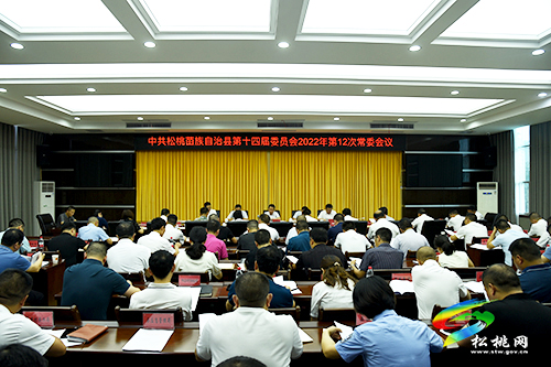 ?中共松桃苗族自治縣第十四屆委員會(huì)2022年第12次常委會(huì)議召開(kāi)