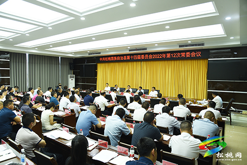 ?中共松桃苗族自治縣第十四屆委員會(huì)2022年第12次常委會(huì)議召開(kāi)