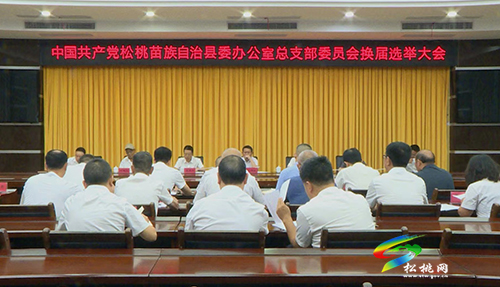 中國(guó)共產(chǎn)黨松桃苗族自治縣委辦公室總支部委員會(huì)換屆選舉大會(huì)召開