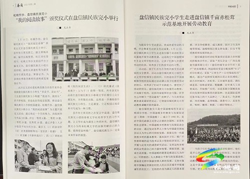 盤信鎮(zhèn)民族完小?？洞好取穭?chuàng)刊并出版
