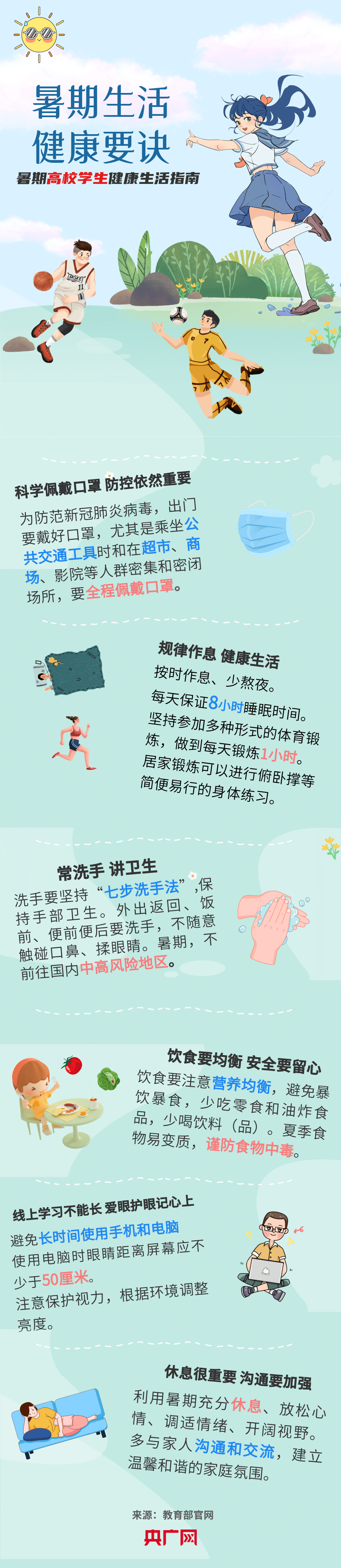 @大學生，暑期健康生活提示請查收！