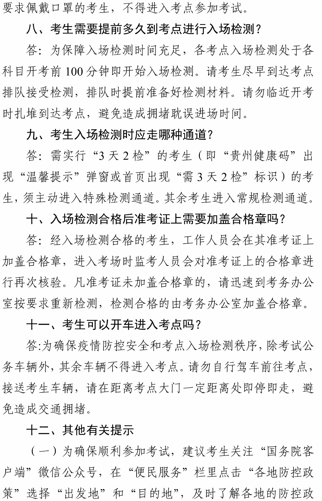 貴州省2022年公務(wù)員錄用考試新冠肺炎疫情防控要求（第三版）（7月5日最新修改版）