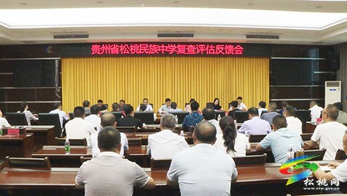 松桃民族中學(xué)復(fù)查評(píng)估反饋會(huì)召開(kāi)