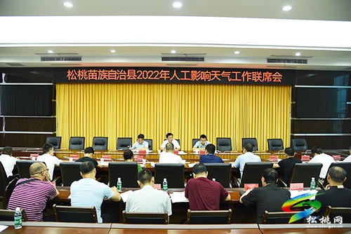 松桃人工影響天氣工作高質(zhì)量發(fā)展聯(lián)席會(huì)議召開