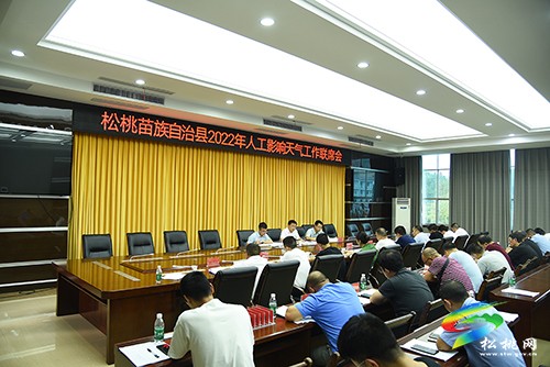 松桃人工影響天氣工作高質(zhì)量發(fā)展聯(lián)席會(huì)議召開