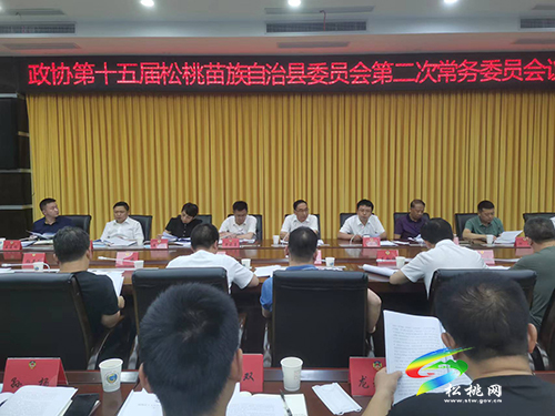 政協(xié)第十五屆松桃苗族自治縣委員會(huì)第二次常務(wù)委員會(huì)議召開