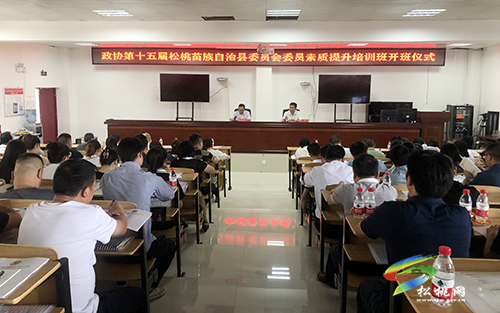 政協(xié)第十五屆松桃苗族自治縣委員會(huì)委員素質(zhì)提升培訓(xùn)班開(kāi)班儀式舉行
