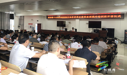 政協(xié)第十五屆松桃苗族自治縣委員會(huì)委員素質(zhì)提升培訓(xùn)班開(kāi)班儀式舉行