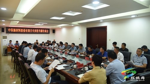 中偉新材料股份有限公司來(lái)松桃考察洽談