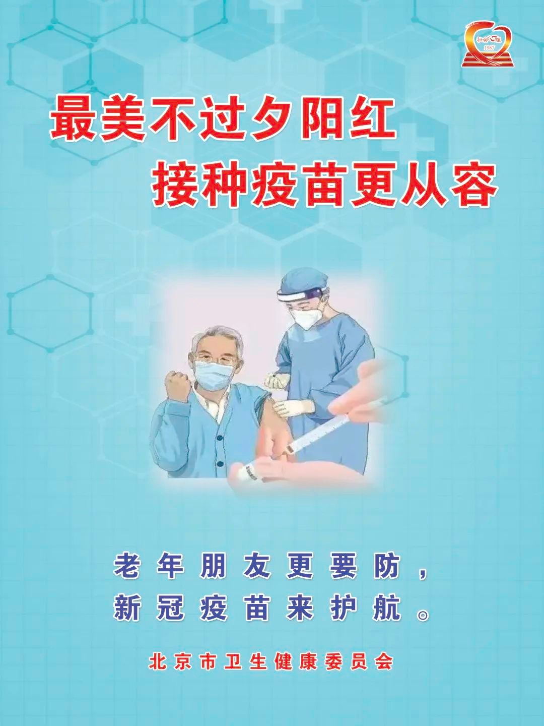 最美不過(guò)夕陽(yáng)紅，接種疫苗更從容