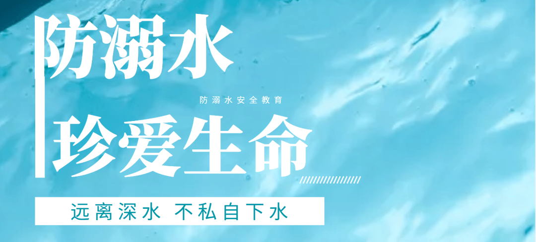 【安全教育】防溺水安全教育小知識(shí)