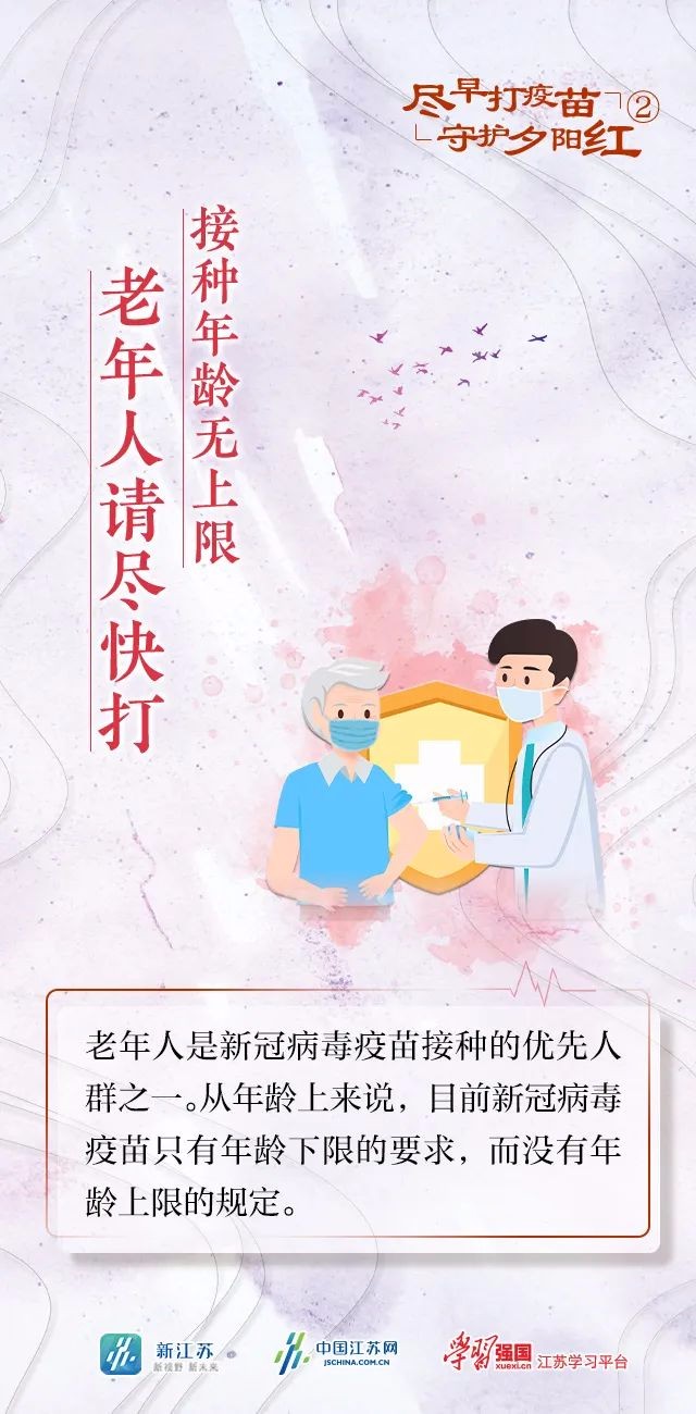 盡早打疫苗 守護(hù)夕陽(yáng)紅