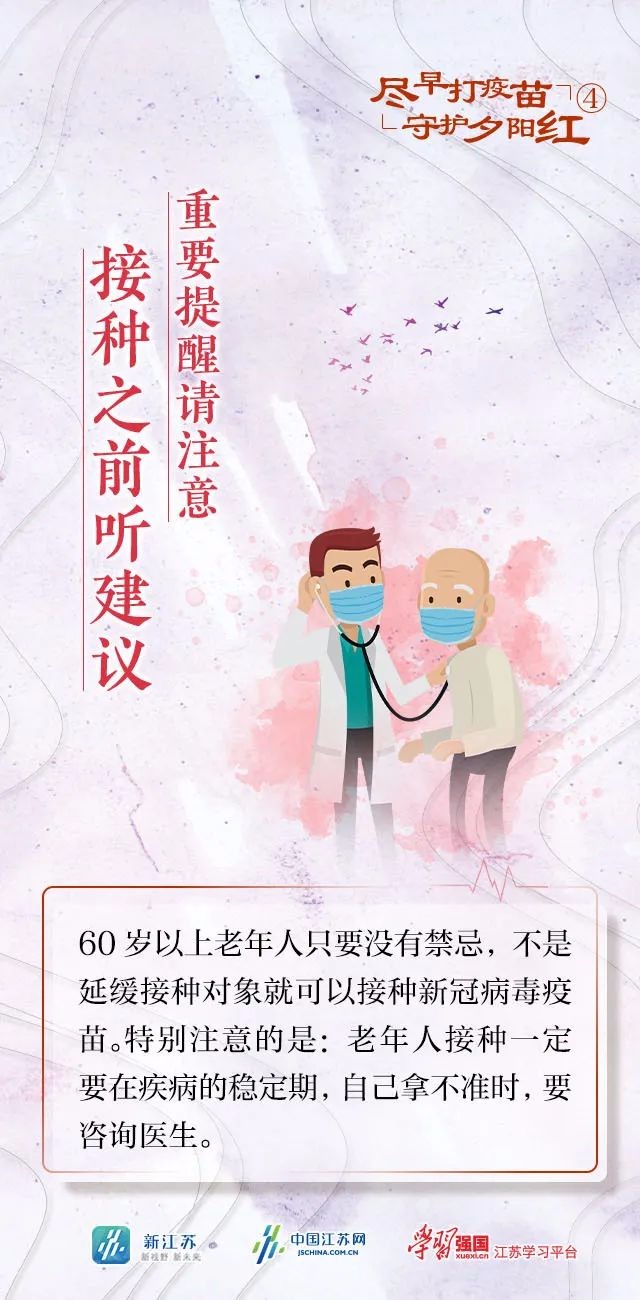 盡早打疫苗 守護(hù)夕陽(yáng)紅
