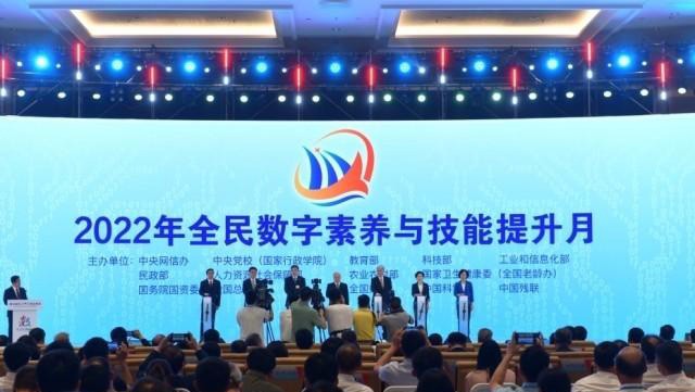 “2022年全民數(shù)字素養(yǎng)與技能提升月”活動(dòng)啟動(dòng)