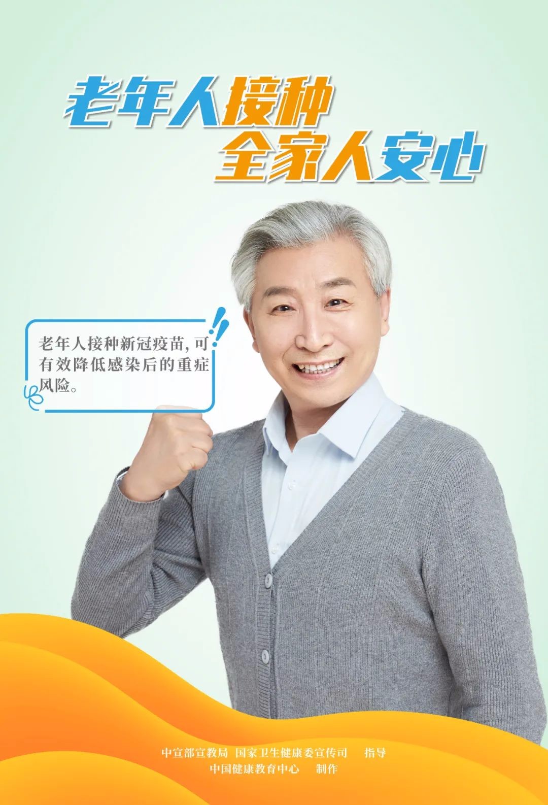 新冠疫苗安全有效，老年人接種，全家人安心