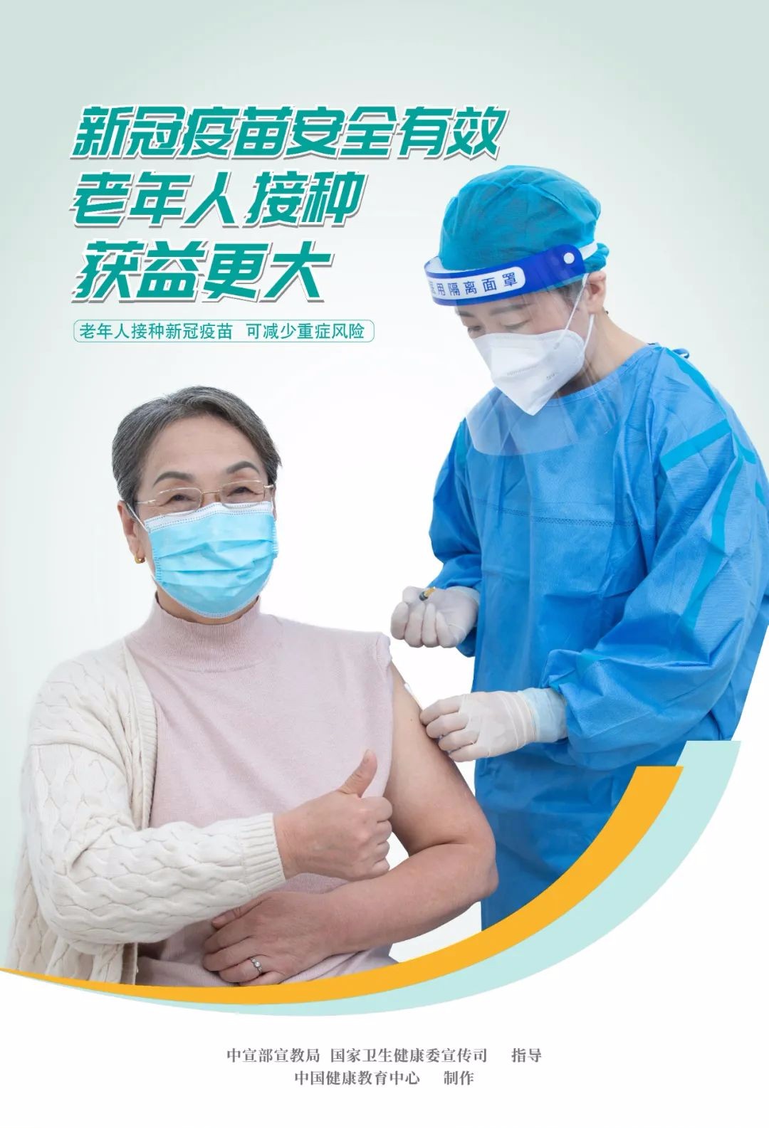 新冠疫苗安全有效，老年人接種，全家人安心